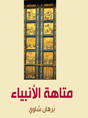 cover image of متاهة الأنبياء